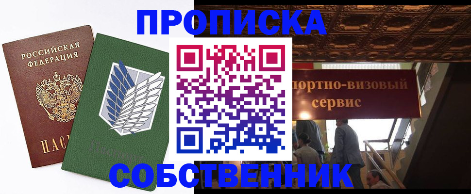 прописка от собственника в Заринске