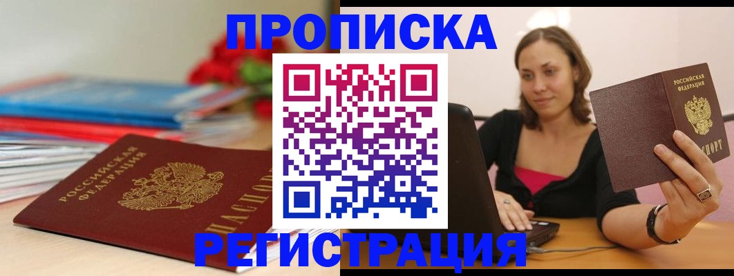 временная регистрация купить в Заринске